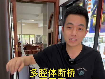 什么是#多腔体断桥 #平开窗?今天我来告诉大家,给大家选#门窗 可以了解一下#凯旋铝业 #封阳台