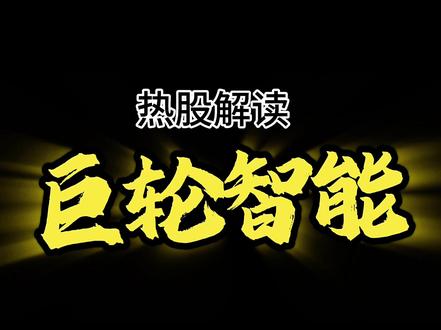 巨轮智能机器人核心标? 大家怎么看?#我要上热门🔥 #巨轮智能#机器人@DOU+上热门
