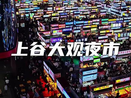 上谷大观旁边也要开夜市啦 #网红夜市城市