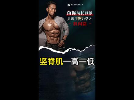 竖脊肌一高一低 竖脊肌一高一低,90% 以上不是骨头天生歪,而是「两侧肌肉张力、发力习惯、体态不对称」造成的功能性失衡,少数是结构性脊柱侧弯#苗振 #脚 #竖脊肌 #体态 #我要上热门🔥