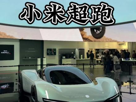 误闯天家的小米超跑这就来了#小米汽车 #超跑 #visiongt #汽车知识