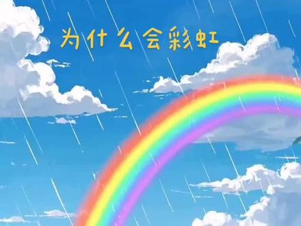 自然科普《为什么会有彩虹》#亲子共读#亲子绘本
