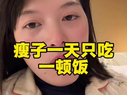 瘦子是一天只吃一顿饭#减肥 #饿瘦 #最适合懒人的减肥方法