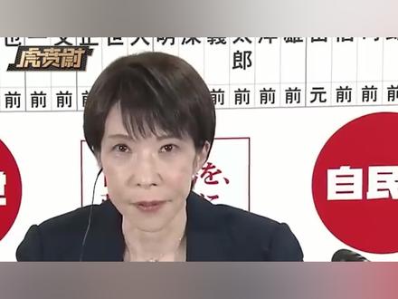 日本大选高市早苗赢得越干脆,距离历史审判的日子就越近 #全球创作者计划 #零基础看懂全球