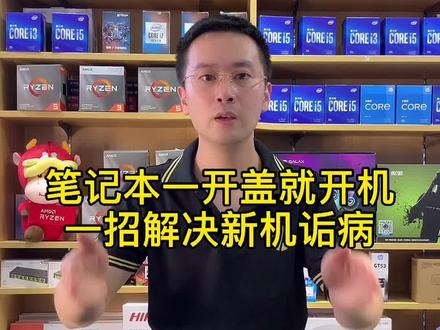 笔记本一开盖就开机!一招解决新笔记本诟病,90%的人都不知道,转发帮助需要的人!