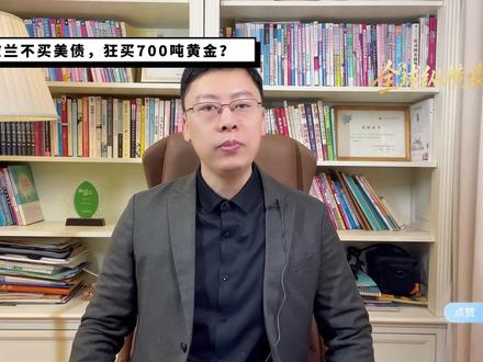 波兰为何拼命囤黄金? #黄金 #美元