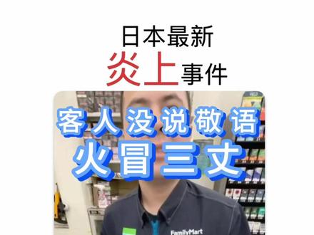 日本近期最火话题「客人没说敬语火冒三丈」看热门学日语网课教学 #日本 #日本文化 #日语 #日语教学 #日语老师 从入门到精通线上线下日语教学高考等级考台州临海
