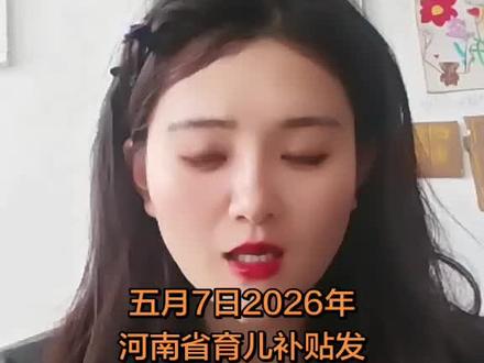 五月7日2026年河南省育儿补贴发放城市有 2026年5月7日,河南省育儿补贴来啦!🎉 想知道哪些城市可以领取?快戳视频解锁答案!💰 宝爸宝妈们别错过这份福利哦~ 👶 记得点赞收藏,转发给需要的朋友!
#育儿补贴 #河南福利 #2026新政 #宝妈必备 #政府补贴