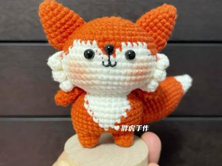 小狐狸钩织教程四#创作灵感 #钩织小玩偶 #手工娃娃玩偶 #钩织毛线玩偶 #谁能拒绝呆萌的玩偶