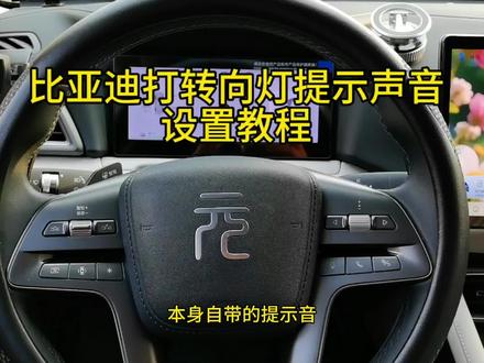 比亚迪打转向灯提示声音太小设置教程#比亚迪 #元up #新能源 #每@DOU+小助手 天一个用车知识 #上热门