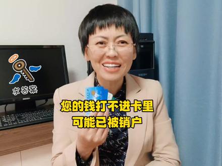 如果您的钱打不进卡里,有可能是已经被销户。#银行卡 #销卡