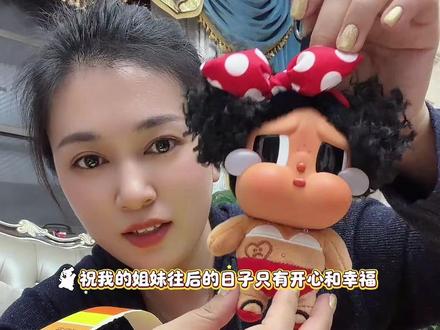 记录第一次拆盲盒……曾经以为泡泡玛特赚不到我一分钱 直到遇见crybaby #拆盲盒 #哭娃 #crybaby #日常分享 #泡泡玛特