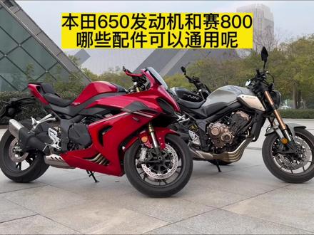本田650发动机究竟有多少配件可以用赛800配件呢?本期全告诉你#本田cbr650r #赛800 #cb650r