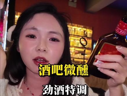 虽然没有什么酒量、但是喜欢一个人的微醺时光
#大武口#劲酒特调 #女孩子都在喝什么小甜酒 #大武口可以自制调酒的地方#女孩子好喝的调酒推荐
