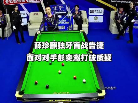 薛珍麒再次冲击独牙赛场,首战击败彭奕淞成功告捷#薛珍麒 #独牙九球比赛 #台球 #九球
