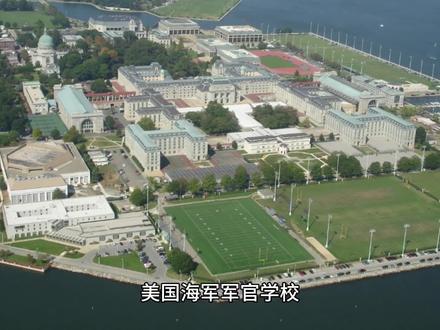 美国海军学校(安纳波利斯军校)
