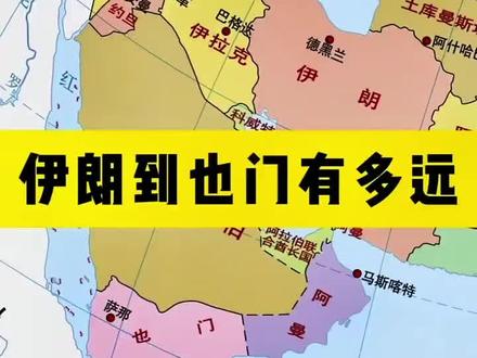 伊朗到也门有多远#伊朗 #也门 #地理知识 #地图