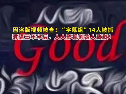 因盗版视频被查!“字幕组”14人被抓。时隔三年半后,人人影视创始人致歉:清空所有数据。