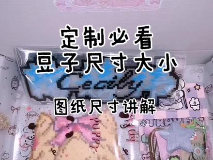 如果还有不懂的可以直接在评论区问#拼豆打包 #拼豆定制#拼豆接单#拼豆图纸多大