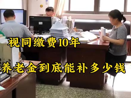 视同缴费10年,过渡性养老金到底能补多少钱?