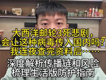 3分钟读懂汉坦病毒:传播链全分析+普通人保密指南!不恐慌,不传谣。#剖析汉坦病毒传播链 #正能量 #内容过于真实 #中疾控 #汉坦病毒