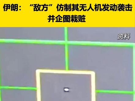 伊朗:“敌方”仿制无人机还企图栽赃!(新闻直播间)#中东局势