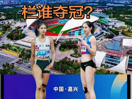 全国田径大奖赛嘉兴站100米栏