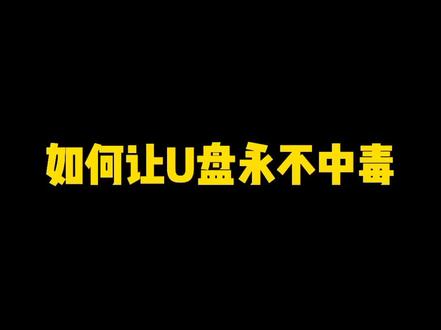 一个防止U盘病🦠一劳永逸的方法,用魔法打败魔法,收藏起来你总会用得到#程序员 #电脑 #编程