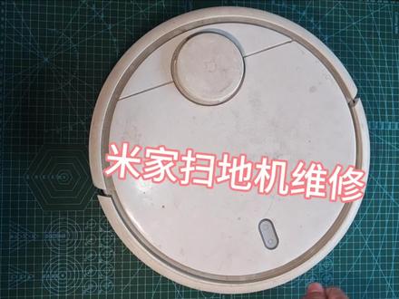 米家扫地机悬崖传感器故障 #家电维修 #米家扫地机器人 #维修师傅#扫地机维修