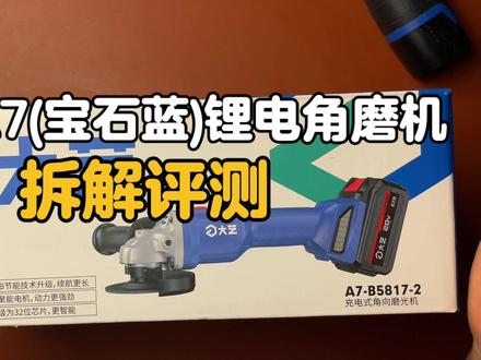大艺A7(宝石蓝)锂电角磨机怎么样?拆解评测#高性能实用工具 #锂电工具 #拆解