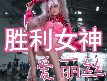 兔子先生一起来玩吧 爱丽丝:富士
📷:本人
#cos #漫展 #场照 #胜利女神nikke #爱丽丝