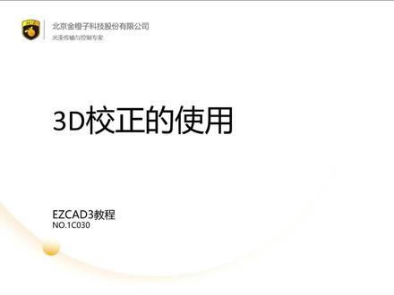 #金橙子 #Ezcad 3 3D使用教程上线了,记得点赞收藏加关注哦~