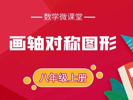 八年级数学微课堂——画轴对称图形