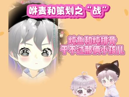 炖鱼和炖排骨比不过那俩小孩儿,咻麦继续努力啊哈哈哈
#听潮阁哈哈麦麦 #听潮阁麦麦 #听潮阁二创 @𝑇.麦麦ᵐ🌾