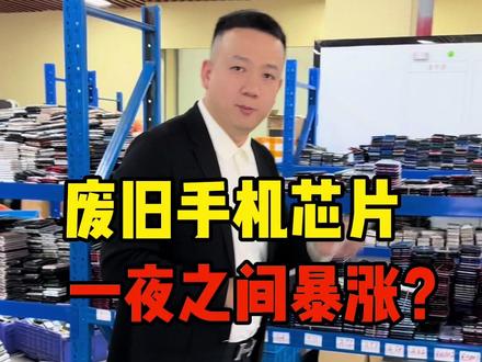 废旧手机芯片一夜之间暴涨,究竟什么原因?#芯片 #废旧手机 #华强北 #收废品#创业