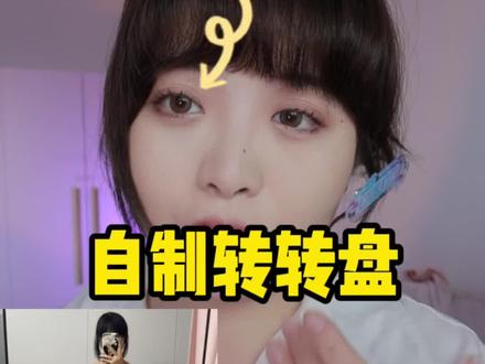 自制转转乐,上礼拜拍的……开了瘦脸🥲昨天承诺后纠结这个发不发,我觉得有点可惜。现在原素材都被我删了,只有这个版本,且看吧。各位!就这么一条库存。