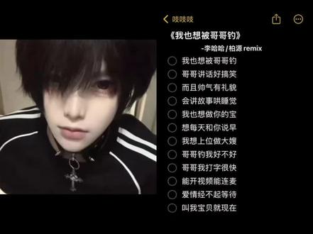 我也想被哥哥钓#李哈哈#翻唱#青年音