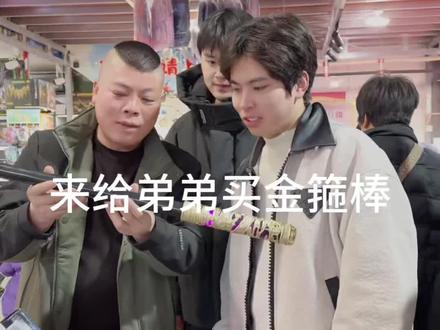 粉丝来给弟弟买如意金箍棒#玩具#玩具店#汉中玩具店 #儿童玩具#玩具推荐