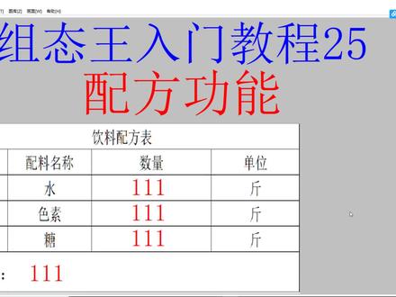 组态王入门教程25-(配方功能) #组态王教程 #上位机开发 #电气自动化 #自动化编程 #plc