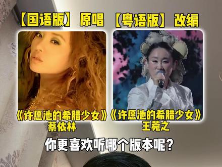 明明蔡依林的国语版才是经典原唱,为什么网友都喜欢王菀之的粤语版?你更喜欢听哪个版本呢?#王菀之 #蔡依林 #许愿池的希腊少女