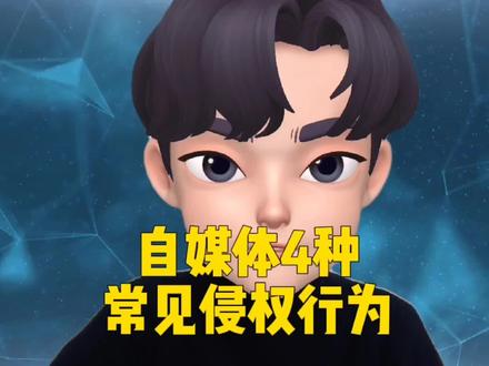 新人必须要知道的4种侵权行为,千万别踩坑了#抖音运营小技巧