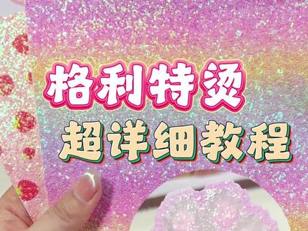 格林特烫零失误超详细教程来啦!#格力特烫 #拼豆格力特烫 #拼豆 #星辰集物社 #星辰集物社格力特