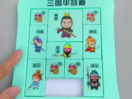 三国华容道之兵分三路,慢教程,建议收藏起来教孩子#益智玩具 #三国华容道