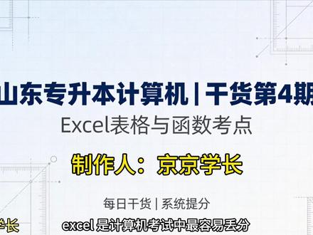 山东专升本计算机干货第4期
Excel函数+引用+表格
五大函数、绝对引用$、排序筛选,操作题核心考点
弄懂这一期,Excel不再丢分!#创作者中心 #创作灵感 #专升本计算机必背知识 #京京学长#我的专升本学习经验