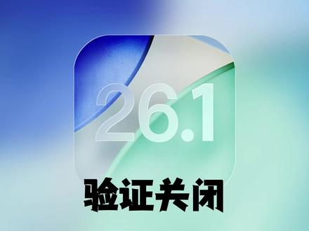 iOS26.1验证关闭,苹果暂停下周26.3新系统更新! #iOS26.1验证关闭 #iOS26.3 #数码科技