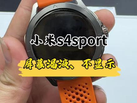 小米s4sport屏幕漏液,不显示,换屏修复#数码科技#小米手表#小米手表维修