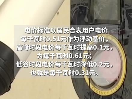 居民充电桩分时电价政策即将实施 ,居民可提前申请。