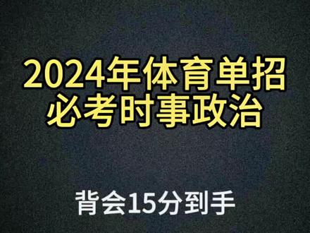 #亚运会 #体育单招 #体育生 体育单招2024年考试时事政治。