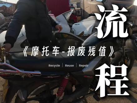 摩托车如何报废? #抖音汽车 #dou是好车 #报废车销户 #每天一个用车知识
