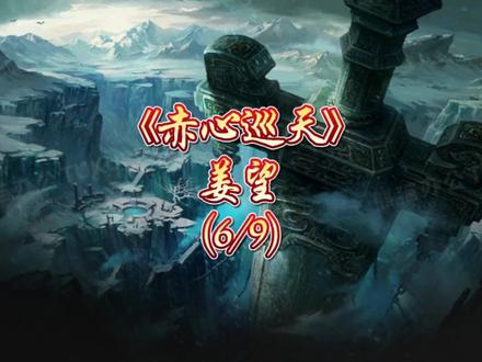 《赤心巡天》——姜望(6/9)
#仙侠小说推荐